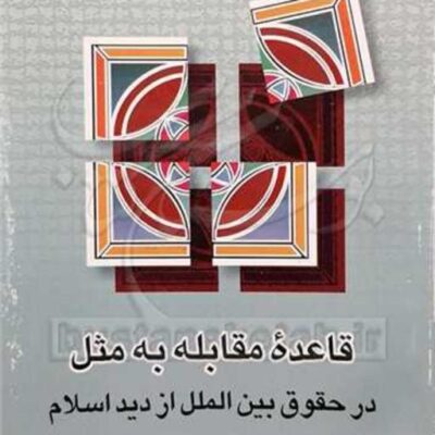 کتاب قاعده مقابله به مثل ناشر انتشارات بوستان کتاب نویسنده محمد حسین اسکندری