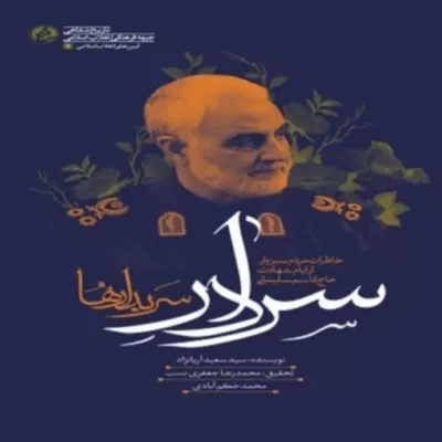 سردار سربدارها خاطرات مردم سبزوار از ایام شهادت حاج قاسم سلیمانی اثر سید سعید آریا نژاد نشر راه یار