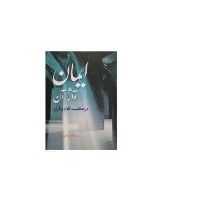 کتاب ایمان و آثار آن درحکمت کلام و قرآن نشر بوستان کتاب اثرعبدالله ابراهیم زاده