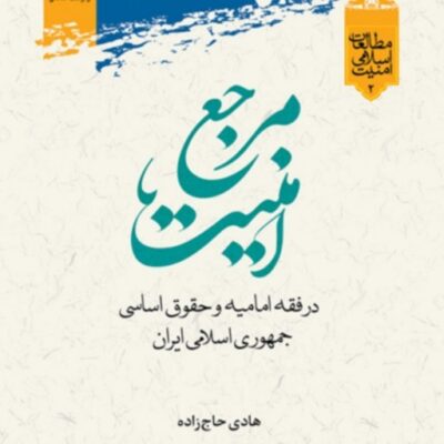 کتاب مرجع امنیت در فقه امامیه و جمهوری اسلامی اثر هادی حاج زاده نشر پژوهشگاه علوم و فرهنگ اسلامی