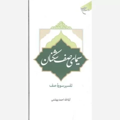 کتاب سیمای صف شکنان تفسیر سوره صف انتشارات بوستان کتاب نویسنده آیت الله دکتر احمد بهشتی