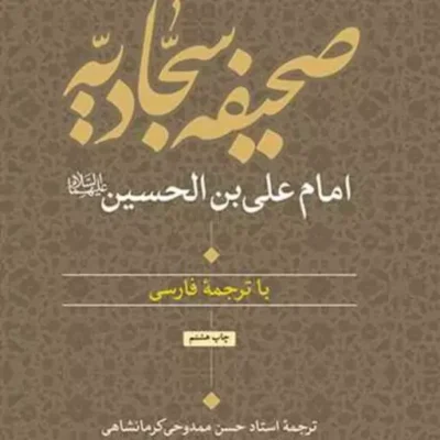 کتاب صحیفه سجادیه ناشر انتشارات بوستان کتاب نویسنده امام سجاد مترجم حسن مم