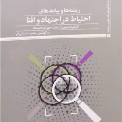 کتاب ریشه ها و پیامد های احتیاط در اجتهاد و افتا پژوهشگاه علوم و فرهنگ اس