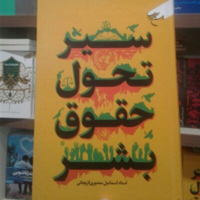 کتاب سیر تحول حقوق بشر