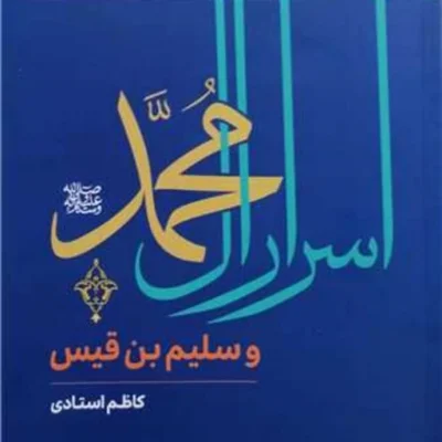 کتاب اسرار آل محمد(ص) و سلیم بن قیس ناشر انتشارات بوستان کتاب کاظم استادی