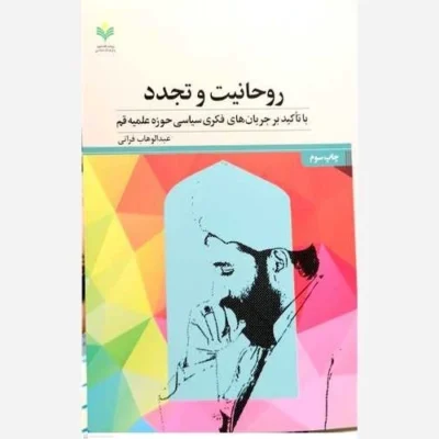 کتاب روحانیت و تجدد با تاکید بر جریان های فکری سیاسی ناشر پژوهشگاه علوم و فرهنگ اسلامی نویسنده عبد الوهاب فراتی