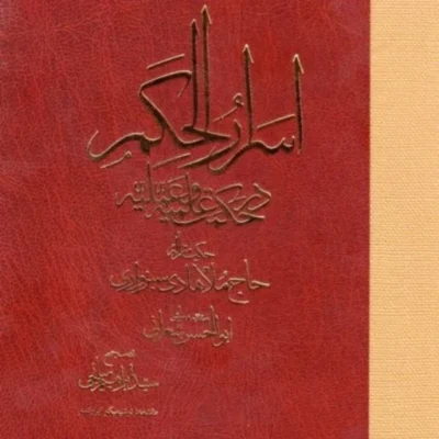 اسرارالحکم ملاهادی سبزواری با تعلیقات علامه شعرانی