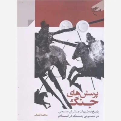 کتاب پرسش های جنگ*** ناشر انتشارات بوستان کتاب نویسنده محمد کاشانی