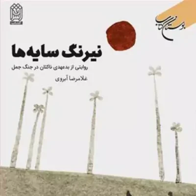 کتاب نیرنگ سایه ها انتشارات بوستان کتاب نویسنده غلامرضا آبروی