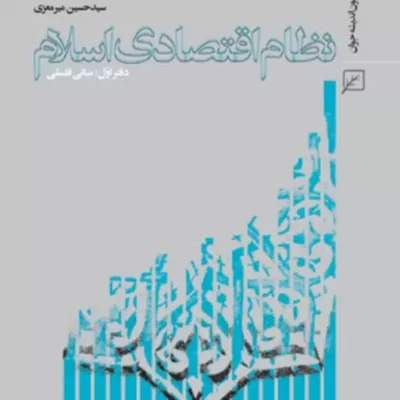 کتاب نظام اقتصادی اسلام ( مبانی فلسفی) اثر سیدحسین میرمعزی