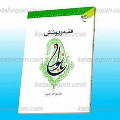 کتاب فقه و پوشش بانوان