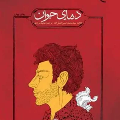 کتاب دنیای جوان ناشر انتشارات بوستان کتاب نویسنده سید محمد حسین فضل الله مت