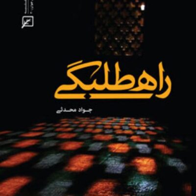 کتاب راه طلبگی اثر جواد محدثی