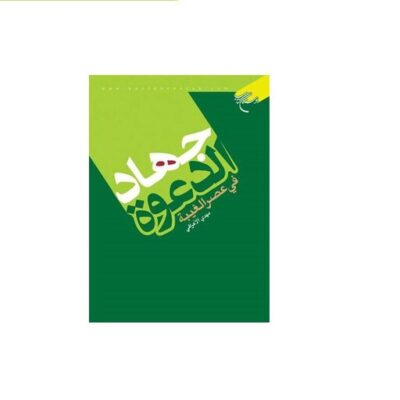 کتاب جهاد الدعوه فی عصر الغیبه انتشارات بوستان کتاب نویسنده مهدی اعرافی