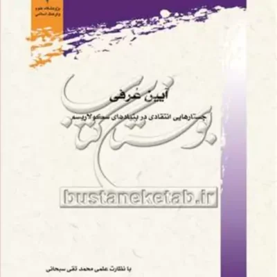 کتاب آیین عرفی جستارهایی انتقادی در بنیادهای سکولاریسم