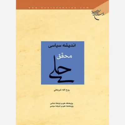 کتاب اندیشه سیاسی محقق حلی ناشر انتشارات بوستان کتاب اثر روح الله شریعتی