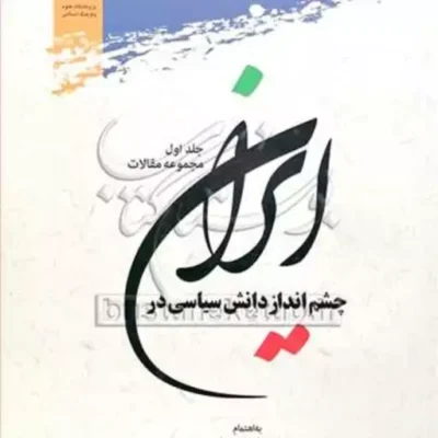 کتاب چشم انداز دانش سیاسی در ایران ج1