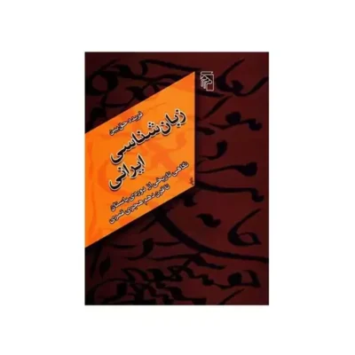 کتاب زبان شناسی ایرانی اثر فریده حق بین نشر مرکز