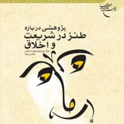 کتاب پژوهشی درباره طنز در شریعت و اخلاق ناشر انتشارات بوستان کتاب