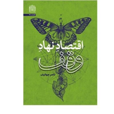 کتاب اقتصادِ نهادِ وقف اثر ناصر جهانیان نشر پژوهشگاه فرهنگ و اندیشه اسلامی