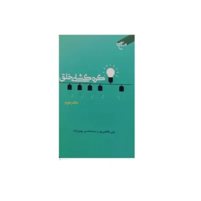کتاب گره گشای خلق - دفتر دوم نشر بوستان کتاب اثر علی فاطمی پور محمد صادق دهقان