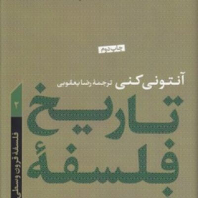 تاریخ فلسفه غرب آنتونی کنی 2 فلسفه قرون وسطی تاریخ فلسفه غرب آنتونی کنی 2 فلسفه قرون وسطی