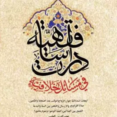 کتاب دراسات فقهیه فی مسائل خلافیه ناشر انتشارات بوستان کتاب نجم الدین طبسی