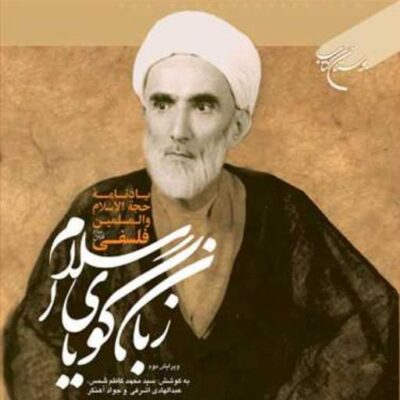 کتاب زبان گویای اسلام ناشر انتشارات بوستان کتاب