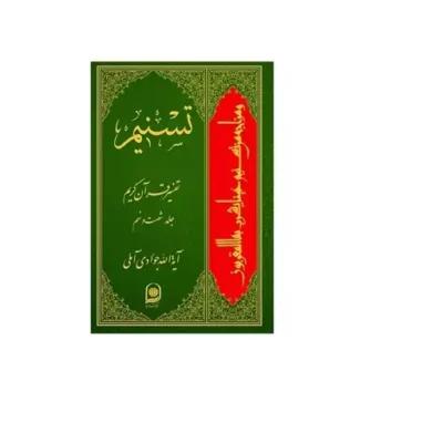 کتاب تسنیم تفسیر قرآن کریم جلد 69 نشر اسرا اثر آیت الله جوادی آملی