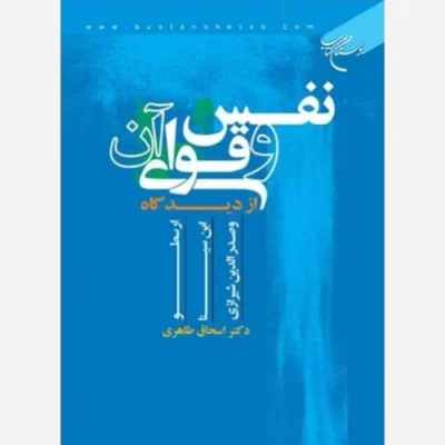 کتاب نفس و قوای آن از دیدگاه ارسطو، ابن سینا و صدر الدین شیرازی ناشر انتشارات بوستان کتاب نویسنده اسحاق طاهری