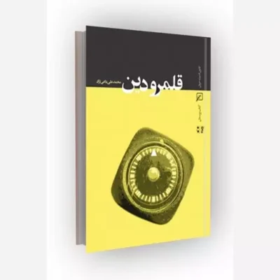 کتاب قلمرو دین ناشر کانون اندیشه جوان مؤلف سید محمدعلی داعی نژاد