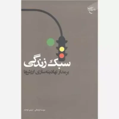 کتاب سبک زندگی بر مدار نهادینه سازی ارزش ها انتشارات بوستان کتاب نویسنده رضا فرهادیان