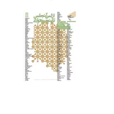 کتاب از لس آنجلس تا پنجره فولاد خاطرات تبلیغی روحانیون انتشارات بوستان کتاب