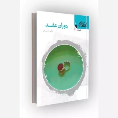 کتاب مهارتهای طلبگی(جلد08) دوران عقد ناشر کانون اندیشه جوان مؤلف هادی حسین خانی