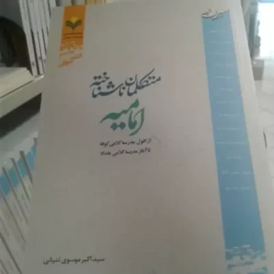 کتاب متکلمان ناشناخته امامیه اثر سید اکبر موسوی نشر پژوهشگاه علوم و فرهنگ اسلامی