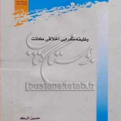 کتاب وظیفه گرایی اخلاقی کانت نشر پژوهشگاه علوم و فرهنگ اسلامی