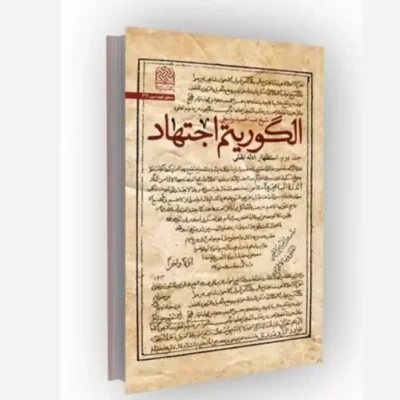 کتاب الگوریتم اجتهاد جلد دوم استظهار ادله نقلی سازمان انتشارات پژوهشگاه فرهنگ و اندیشه اسلامی اثر عبدالحمید واسطی