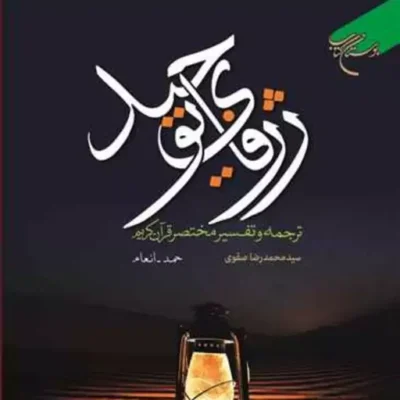 کتاب ژرفای توحید ترجمه و تفسیر مختصر قرآن کریم ج1 حمد-انعام ناشر انتشارات بوست