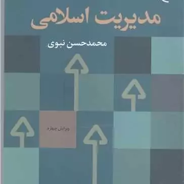 کتاب مدیریت اسلامی نبوی ناشر انتشارات بوستان کتاب نویسنده محمد حسن نبوی