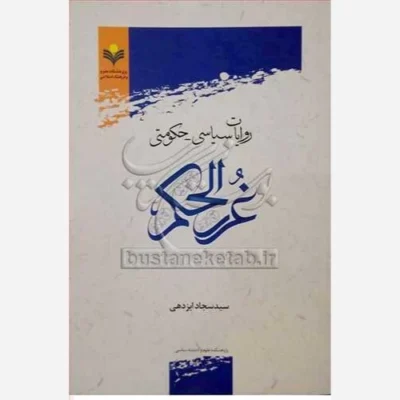 کتاب روایات سیاسی حکومتی غررالحکم ناشر پژوهشگاه علوم و فرهنگ اسلامی نویسنده سید سجاد ایزدهی