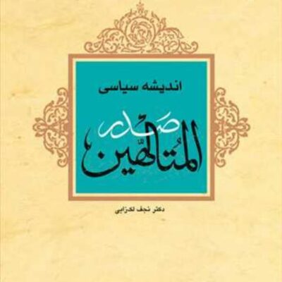 کتاب اندیشه سیاسی صدرالمتالهین ناشر انتشارات بوستان کتاب نویسنده نجف لک زایی