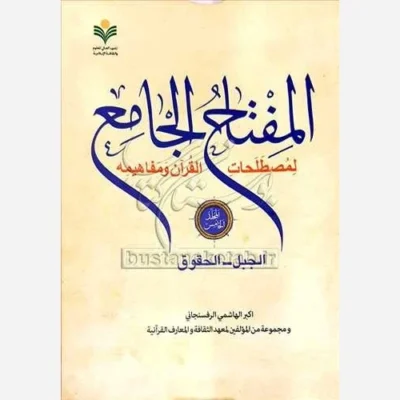 کتاب المفتاح الجامع جلد5 لمصطلحات القرآن و مفاهیمه الجبل الحقوق نشر پژوهشگاه علوم و فرهنگ اسلامی اثر هاشمی رفسنجانی