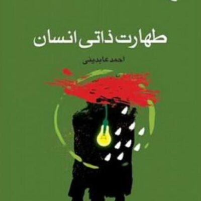 کتاب طهارت ذاتی انسان