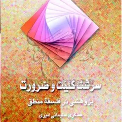 کتاب سرشت کلیت و ضرورت پژوهشی در فلسفه منطق ناشر انتشارات بوستان کتاب نویسنده