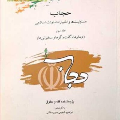 کتاب حجاب مسئولیتها و اختیارات 3