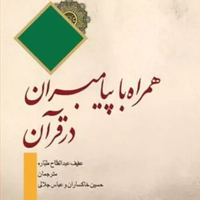 کتاب همراه با پیامبران ناشر انتشارات بوستان کتاب