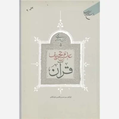 کتاب عدم تحریف قرآن تبیین باورهای شیعی 5 ناشر انتشارات بوستان کتاب نویسنده آیه الله سید حسن طاهری خرم آبادی