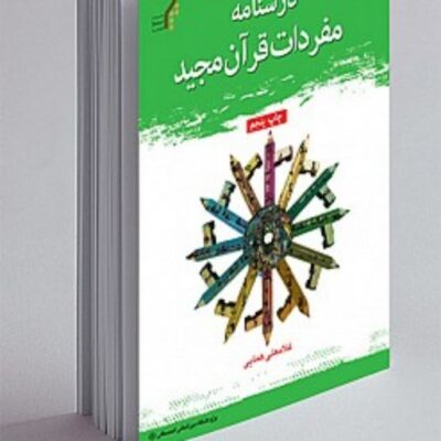کتاب درسنامه مفردات قرآن مجید نشر المصطفی