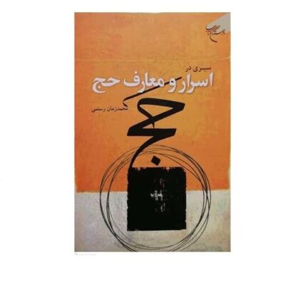 کتاب سیری در اسرار و معارف حج انتشارات بوستان کتاب نویسنده دکتر محمد زمان رستمی