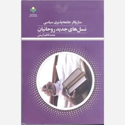 کتاب ساز و کارجامعه پذیری سیاسی نسل های جدید روحانیان ناشر پژوهشگاه علوم و فرهنگ اسلامی نویسنده محمد کاظم کریمی
